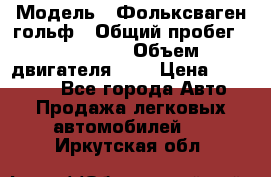  › Модель ­ Фольксваген гольф › Общий пробег ­ 420 000 › Объем двигателя ­ 2 › Цена ­ 165 000 - Все города Авто » Продажа легковых автомобилей   . Иркутская обл.